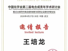 【学术交流】王培龙教授应邀参加中国化学会第二届电合成青年学术研讨会